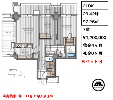 2LDK 97.26㎡ 7階 賃料¥1,200,000 敷金4ヶ月 礼金0ヶ月 定期借家3年　11月上旬入居予定