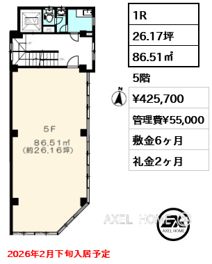 1R 86.51㎡  賃料¥425,700 管理費¥55,000 敷金6ヶ月 礼金2ヶ月 2026年2月下旬入居予定