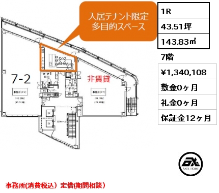 1R 143.83㎡ 7階 賃料¥1,340,108 事務所（賃料消費税込表示）