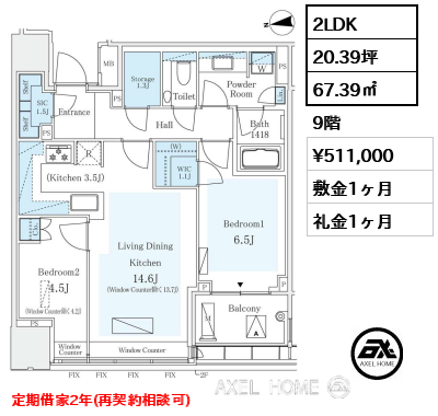 2LDK 67.39㎡  賃料¥511,000 敷金1ヶ月 礼金1ヶ月 定期借家2年（再契約相談可）12月上旬入居予定