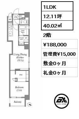 1LDK 40.02㎡ 2階 賃料¥188,000 管理費¥15,000 敷金0ヶ月 礼金0ヶ月
