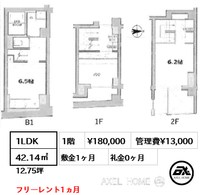 1LDK 42.14㎡  賃料¥180,000 管理費¥13,000 敷金1ヶ月 礼金0ヶ月 フリーレント1ヵ月