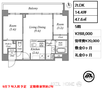 2LDK 47.6㎡  賃料¥288,000 管理費¥20,000 敷金0ヶ月 礼金0ヶ月 9月下旬入居予定　定期借家契約2年