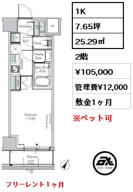 1K 25.29㎡ 2階 賃料¥105,000 管理費¥12,000 敷金1ヶ月 フリーレント１ヶ月