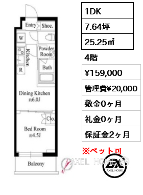 1DK 25.25㎡  賃料¥159,000 管理費¥20,000 敷金0ヶ月 礼金0ヶ月