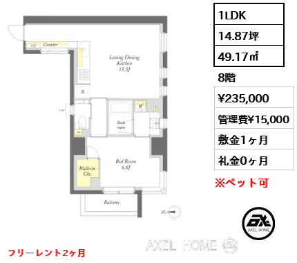 1LDK 49.17㎡  賃料¥235,000 管理費¥15,000 敷金1ヶ月 礼金0ヶ月 フリーレント2ヶ月　