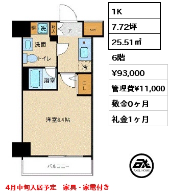 1K 25.51㎡ 6階 賃料¥93,000 管理費¥11,000 敷金0ヶ月 礼金1ヶ月 4月中旬入居予定　家具・家電付き　