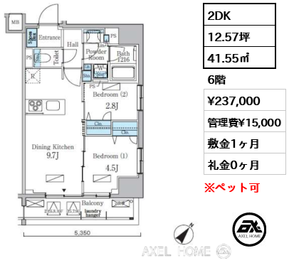 2DK 41.55㎡  賃料¥237,000 管理費¥15,000 敷金1ヶ月 礼金0ヶ月