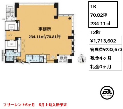 1R 234.11㎡ 12階 賃料¥1,713,602 管理費¥233,673 敷金4ヶ月 礼金0ヶ月 フリーレント6ヶ月　6月上旬入居予定