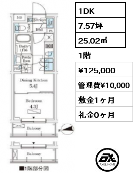 1DK 25.02㎡ 1階 賃料¥125,000 管理費¥10,000 敷金1ヶ月 礼金0ヶ月 　