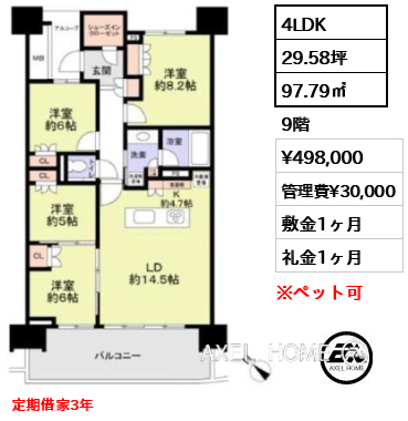 4LDK 97.79㎡  賃料¥498,000 管理費¥30,000 敷金1ヶ月 礼金1ヶ月 定期借家3年
