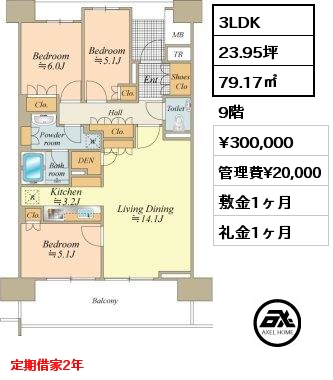 3LDK 79.17㎡ 9階 賃料¥300,000 管理費¥20,000 敷金1ヶ月 礼金1ヶ月 3月上旬入居予定　定期借家2年