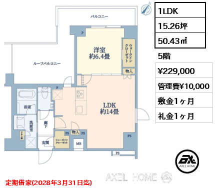 1LDK 50.43㎡ 賃料¥229,000 管理費¥10,000 敷金1ヶ月 礼金1ヶ月 定期借家(2028年3月31日迄)