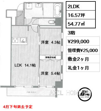2LDK 54.77㎡  賃料¥299,000 管理費¥25,000 敷金2ヶ月 礼金1ヶ月 4月下旬退去予定