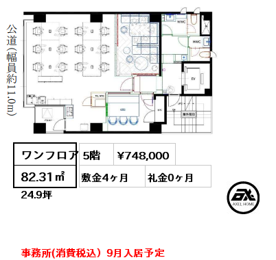 ワンフロア 82.31㎡ 5階 賃料¥748,000 敷金4ヶ月 礼金0ヶ月 事務所(消費税込）9月入居予定