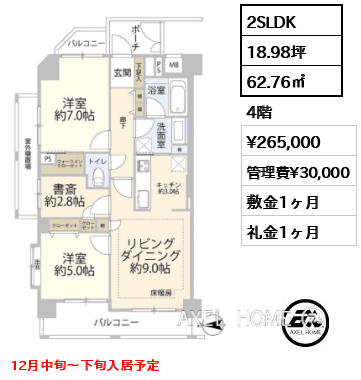 2SLDK 62.76㎡  賃料¥265,000 管理費¥30,000 敷金1ヶ月 礼金1ヶ月 12月中旬～下旬入居予定