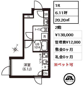 1R 20.20㎡ 2階 賃料¥138,000 管理費¥12,000 敷金0ヶ月 礼金0ヶ月