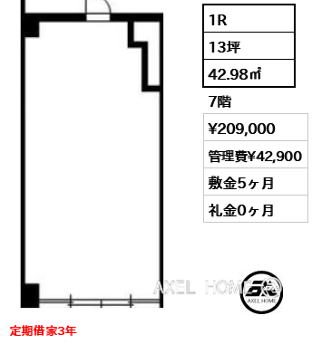 1R 42.98㎡  賃料¥209,000 管理費¥42,900 敷金5ヶ月 礼金0ヶ月 定期借家3年