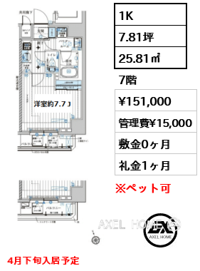 1K 25.81㎡  賃料¥151,000 管理費¥15,000 敷金0ヶ月 礼金1ヶ月 4月下旬入居予定