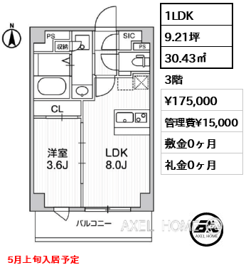 1LDK 30.43㎡  賃料¥175,000 管理費¥15,000 敷金0ヶ月 礼金0ヶ月 5月上旬入居予定