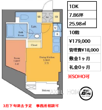 1DK 25.98㎡  賃料¥179,000 管理費¥18,000 敷金1ヶ月 礼金0ヶ月 3月下旬退去予定　事務所相談可