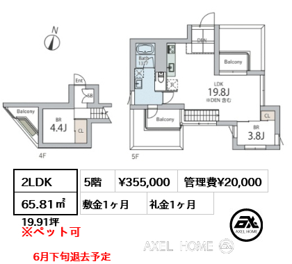 2LDK 65.81㎡  賃料¥355,000 管理費¥20,000 敷金1ヶ月 礼金1ヶ月 6月下旬退去予定　