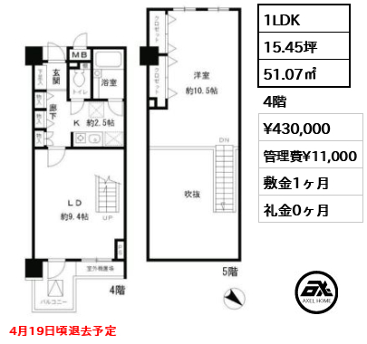 間取り6 1LDK 51.07㎡  賃料¥430,000 管理費¥11,000 敷金1ヶ月 礼金0ヶ月 4月19日頃退去予定
