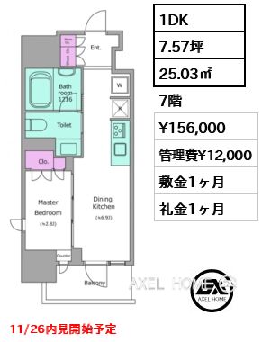 1DK 25.03㎡  賃料¥156,000 管理費¥12,000 敷金1ヶ月 礼金1ヶ月 11/26内見開始予定