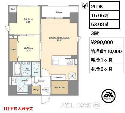 2LDK 53.08㎡  賃料¥290,000 管理費¥10,000 敷金1ヶ月 礼金0ヶ月 1月下旬入居予定