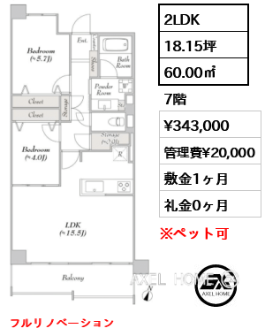 2LDK 60.00㎡  賃料¥343,000 管理費¥20,000 敷金1ヶ月 礼金0ヶ月 フルリノベーション