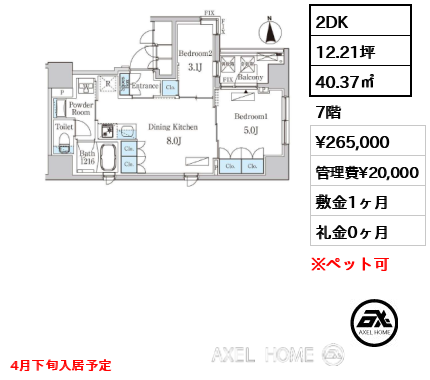 2DK 40.37㎡  賃料¥265,000 管理費¥20,000 敷金1ヶ月 礼金0ヶ月 4月下旬入居予定
