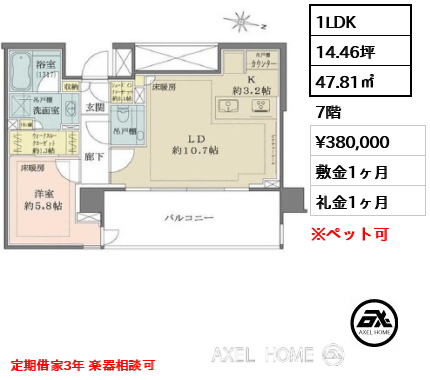 1LDK 47.81㎡  賃料¥380,000 敷金1ヶ月 礼金1ヶ月 定期借家3年 楽器相談可