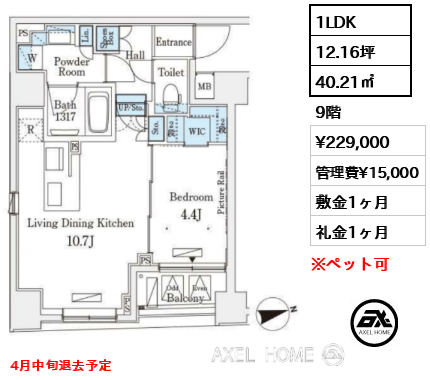 1LDK 40.21㎡  賃料¥229,000 管理費¥15,000 敷金1ヶ月 礼金1ヶ月 4月中旬退去予定