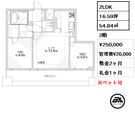 間取り6 2LDK 54.84㎡ 2階 賃料¥250,000 管理費¥20,000 敷金2ヶ月 礼金1ヶ月