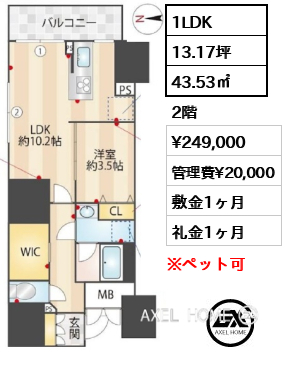 1LDK 43.53㎡  賃料¥249,000 管理費¥20,000 敷金1ヶ月 礼金1ヶ月