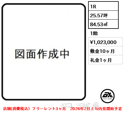 1R 84.53㎡  賃料¥1,023,000 敷金10ヶ月 礼金1ヶ月 店舗(消費税込）フリーレント3ヶ月　2026年2月上旬内見開始予定