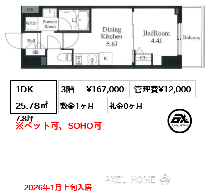 1DK 25.78㎡  賃料¥167,000 管理費¥12,000 敷金1ヶ月 礼金0ヶ月 2026年1月上旬入居
