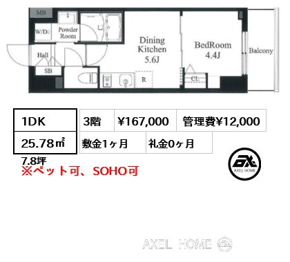 1DK 25.78㎡  賃料¥167,000 管理費¥12,000 敷金1ヶ月 礼金0ヶ月