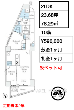 2LDK 78.29㎡  賃料¥590,000 敷金1ヶ月 礼金1ヶ月 定期借家2年