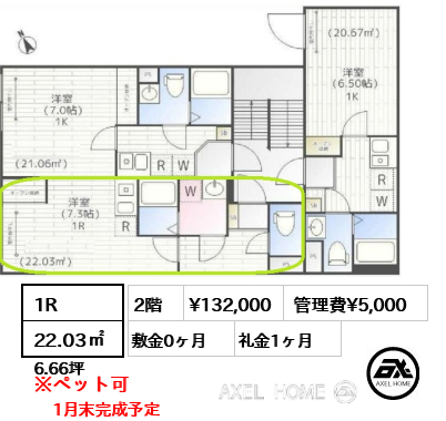 1R 22.03㎡  賃料¥132,000 管理費¥5,000 敷金0ヶ月 礼金1ヶ月 1月末完成予定