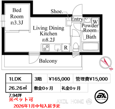 1LDK 26.26㎡  賃料¥165,000 管理費¥15,000 敷金0ヶ月 礼金0ヶ月 2026年1月中旬入居予定
