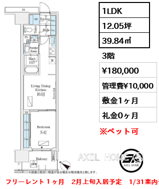 1LDK 39.84㎡  賃料¥180,000 管理費¥10,000 敷金1ヶ月 礼金0ヶ月 フリーレント１ヶ月　2月上旬入居予定　1/31案内予定