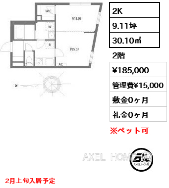 2K 30.10㎡  賃料¥185,000 管理費¥15,000 敷金0ヶ月 礼金0ヶ月 2月上旬入居予定