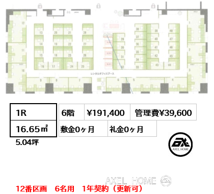 1R 16.65㎡  賃料¥191,400 管理費¥39,600 敷金0ヶ月 礼金0ヶ月 12番区画　6名用　1年契約（更新可）