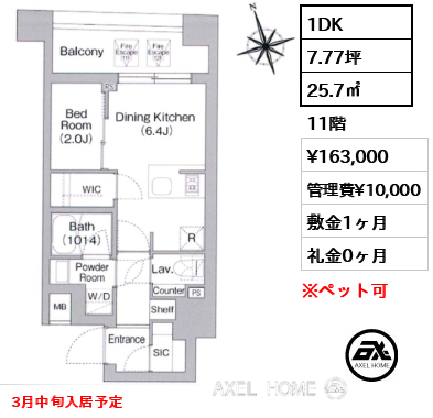 1DK 25.7㎡  賃料¥163,000 管理費¥10,000 敷金1ヶ月 礼金0ヶ月 3月中旬入居予定