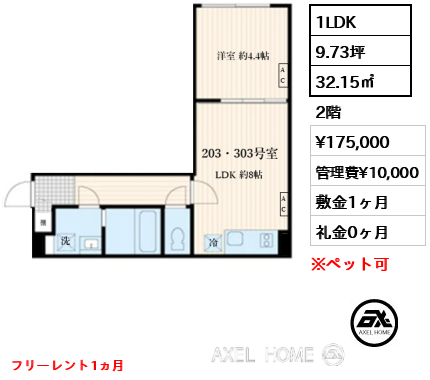 1LDK 32.15㎡  賃料¥175,000 管理費¥10,000 敷金1ヶ月 礼金0ヶ月 フリーレント1ヵ月　