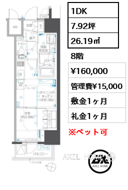 1DK 26.19㎡  賃料¥160,000 管理費¥15,000 敷金1ヶ月 礼金1ヶ月