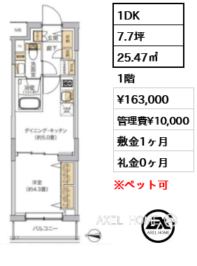 1DK 25.47㎡  賃料¥163,000 管理費¥10,000 敷金1ヶ月 礼金0ヶ月