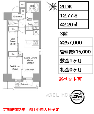 2LDK 42.20㎡  賃料¥257,000 管理費¥15,000 敷金1ヶ月 礼金0ヶ月 定期借家2年　5月中旬入居予定