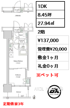 1DK 27.94㎡  賃料¥137,000 管理費¥20,000 敷金1ヶ月 礼金0ヶ月 定期借家3年